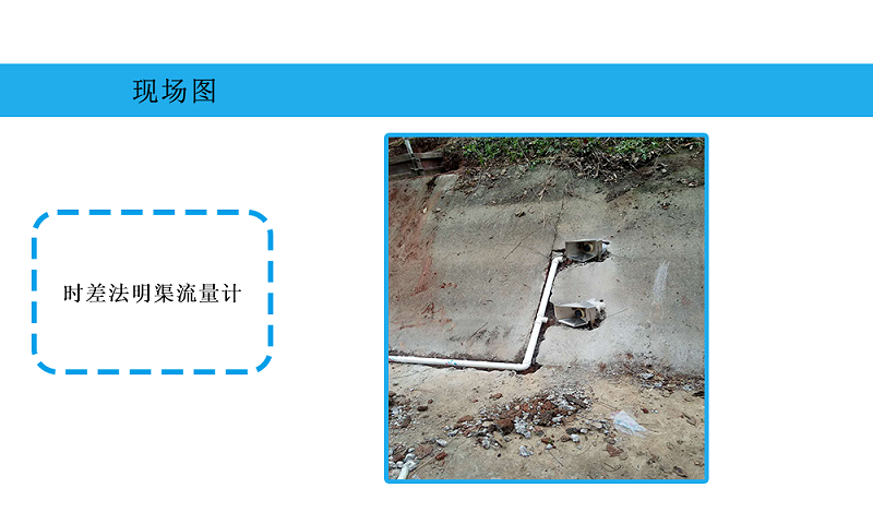 时差法明渠流量计