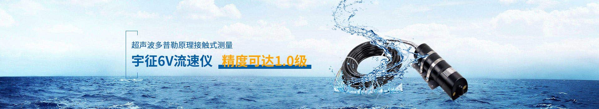 极悦6V流速仪，精度可达1.0级