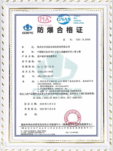 多普勒流量计防爆证书