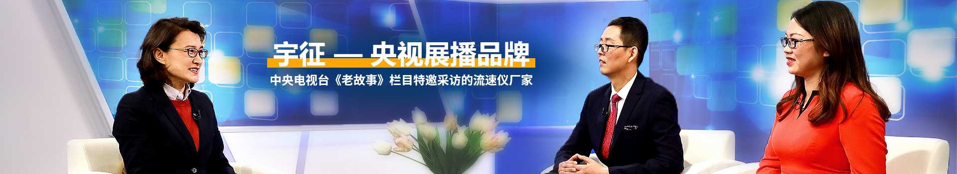 极悦-央视展播品牌，中央电视台《老故事》栏目特邀采访的流速仪厂家