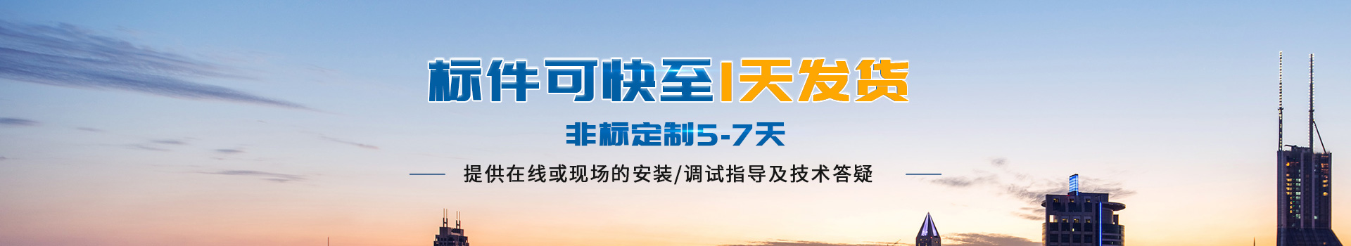 极悦标件可快至1天发货，非标定制5-7天，提供在线或现场的安装/调试指导及技术答疑