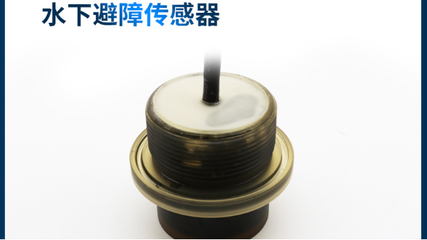 支持定制，厂家直销，多种<i style='color:red'>水下避障传感器</i>型号供您选择-[极悦注册]