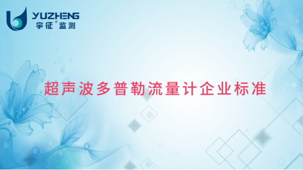 庆祝极悦多普勒流量计厂家拿到超声波多普勒流量计企业标准