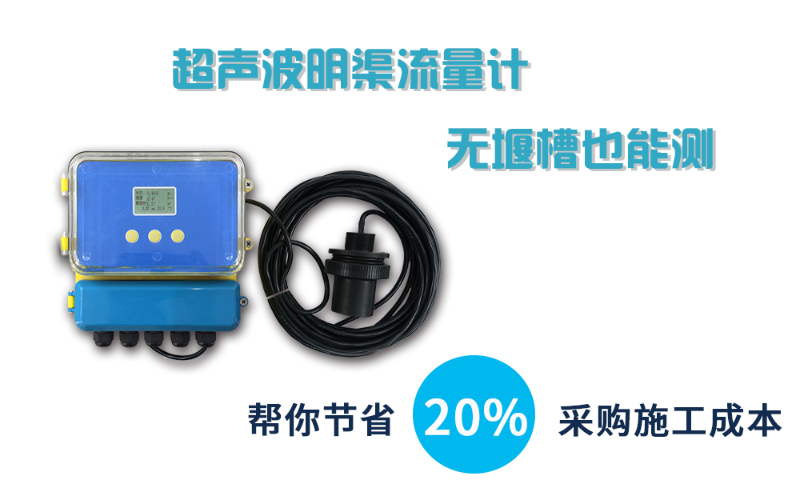 超声波明渠流量计